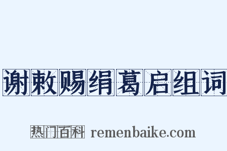 谢敕赐绢葛启组词是什么意思的图片
